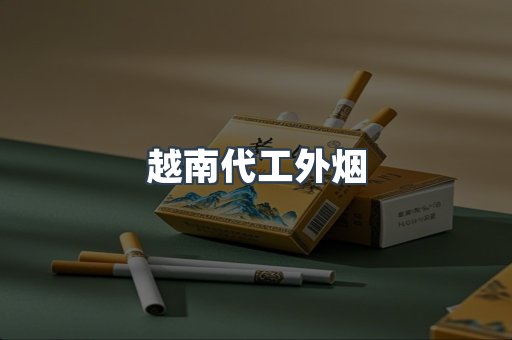 越南代工外烟