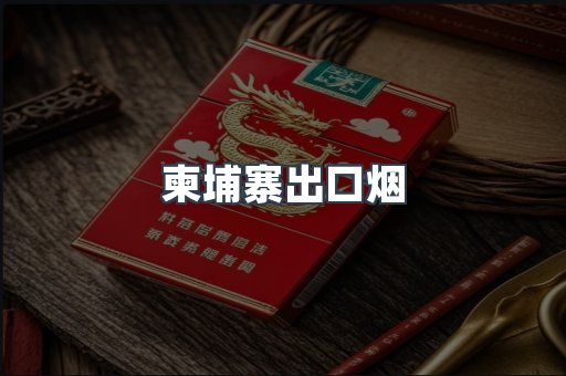 柬埔寨出口烟